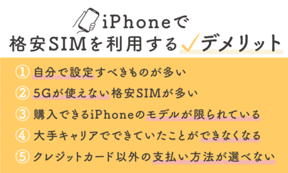 iPhoneで格安SIMを利用するデメリット