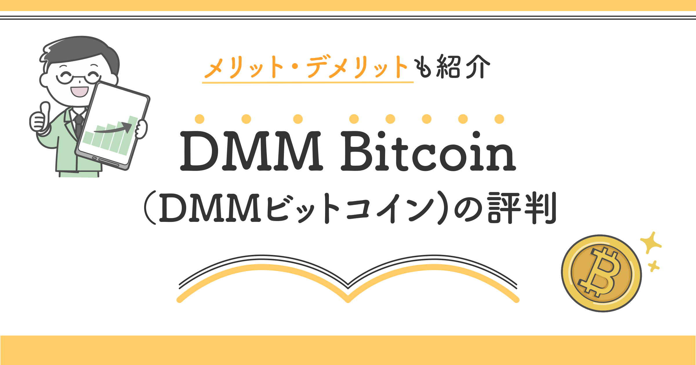 DMM Bitcoin(DMMビットコイン)の口コミを紹介！評判から分かるメリットとデメリットを徹底解剖