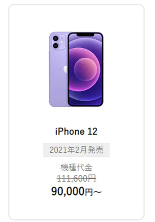 ワイモバイル(Y!mobile)でiPhone12が値下げ中！乗り換え方法やApple