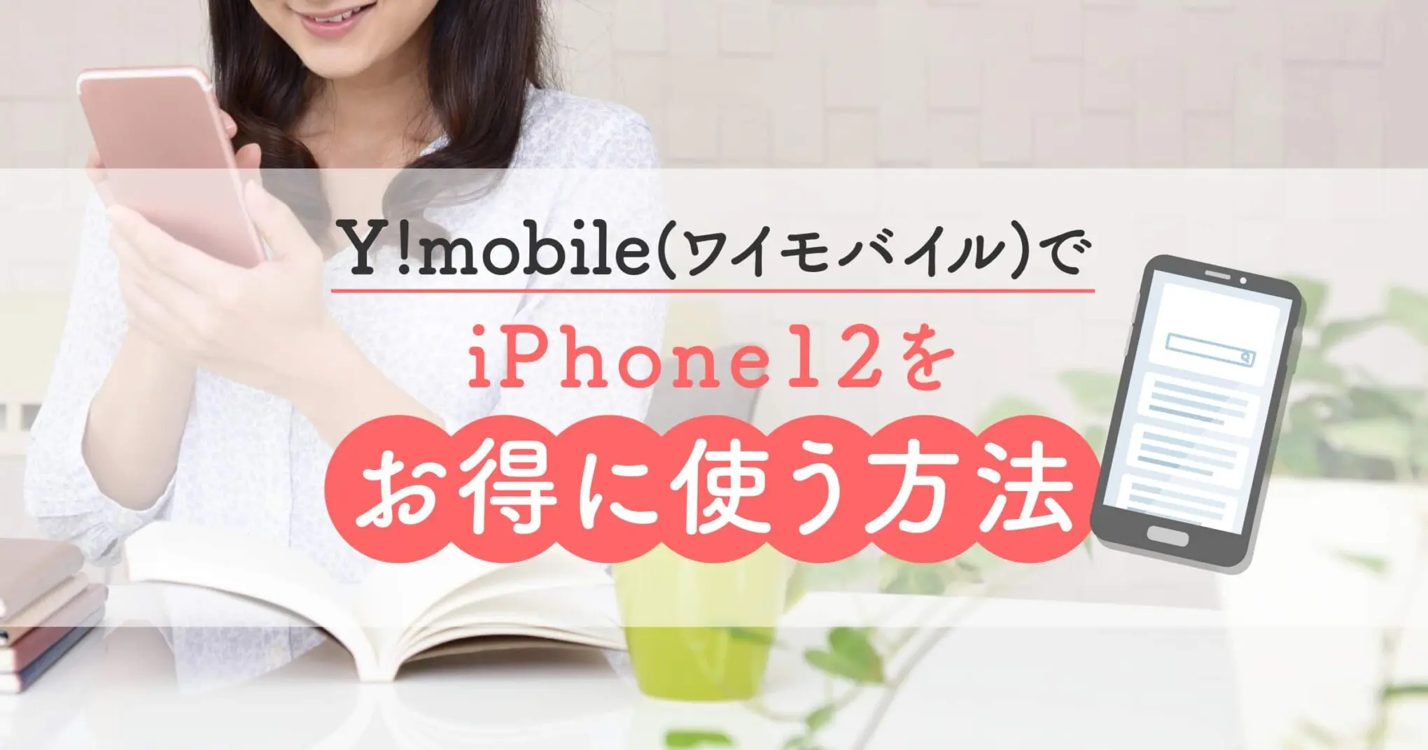 ワイモバイル(Y!mobile)でiPhone12が値下げ中！乗り換え方法やApple