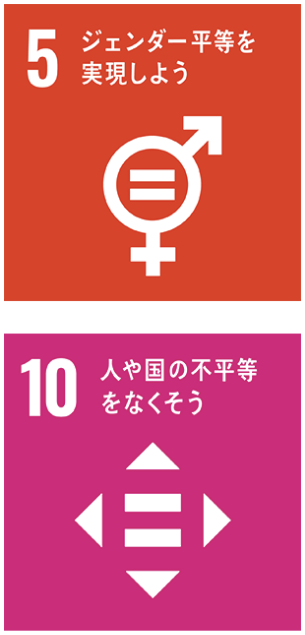 SDGs 5：ジェンダー平等を実現しよう、10：人や国の不平等をなくそう