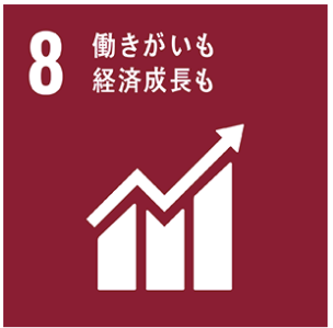 SDGs 8：働きがいも経済成長も